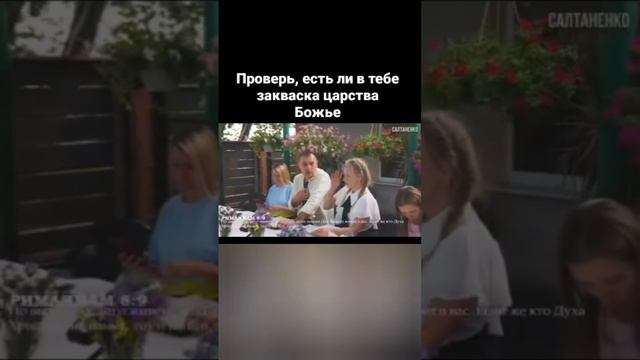 Проверь,есть ли в Тебе заквска царства Божье. смотреть онлайн