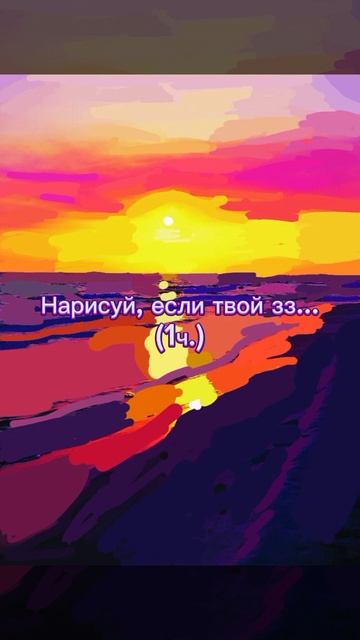 нарисуй, если твой зз... (1ч.) #artfly#рекомендации#рисовани? смотреть онлайн