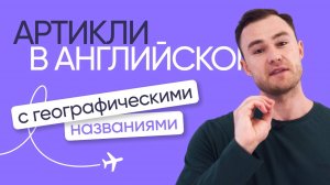 Артикли с географическими названиями | Английская грамматика | Онлайн-школа «Инглекс»