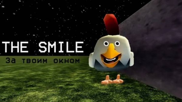 НЕ ВЕРЬ ЕГО УЛЫБКЕ - ОХОТА НА THE SMILE - Чикен ган мистика