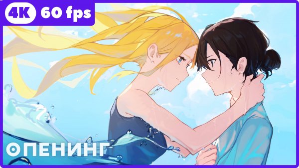 Летнее время ★ Summer Time Rendering ★ опенинг ★ 4К|60 fps