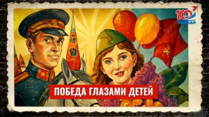 Победа глазами детей