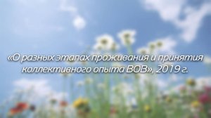 О разных этапах проживания и принятия коллективного опыта ВОВ, 2019г