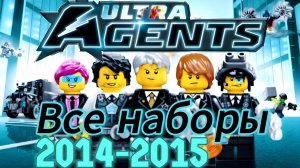 Все наборы LEGO ULTRA AGENTS (2014-2015).
