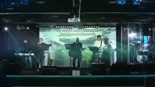 Затопи меня Собой. Кемерово прославление.