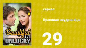 Красивая неудачница 29 серия (сериал, 2009)