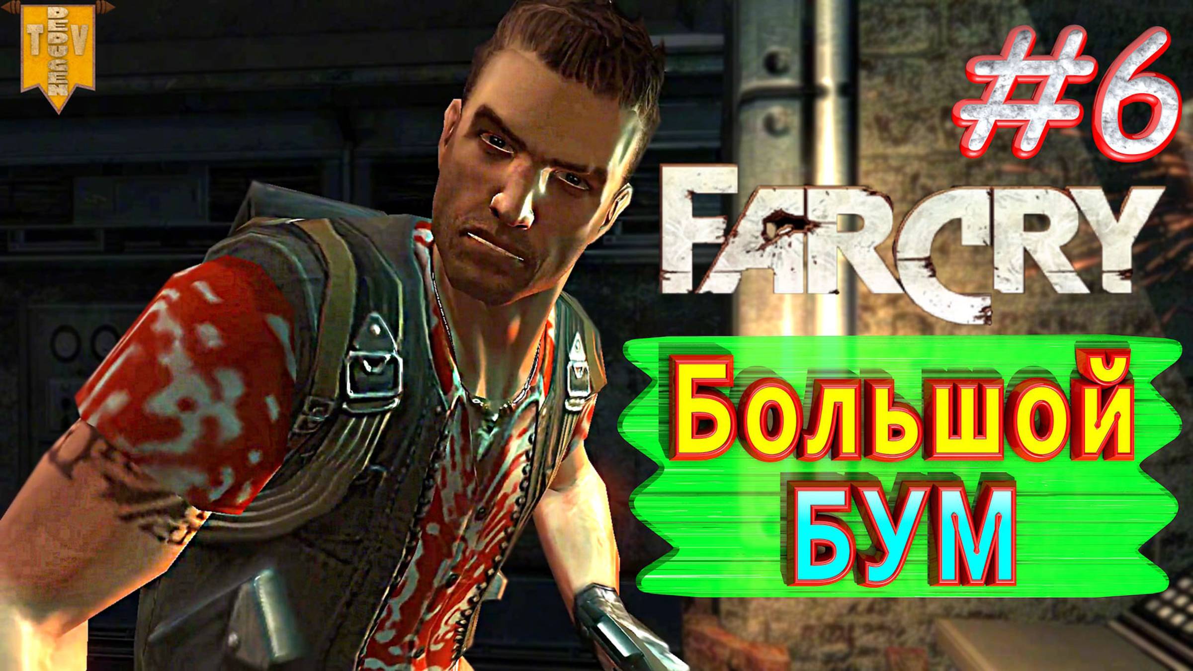 Большой бум. FAR CRY. #6. Полное прохождение. Русская озвучка.