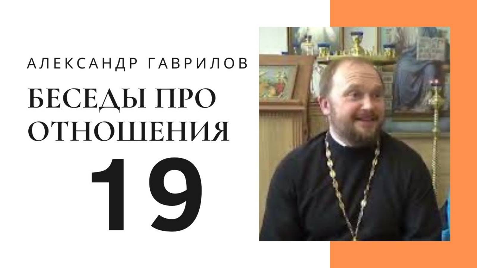 Священник Александр Гаврилов. Роль семьи в развитии личности человека