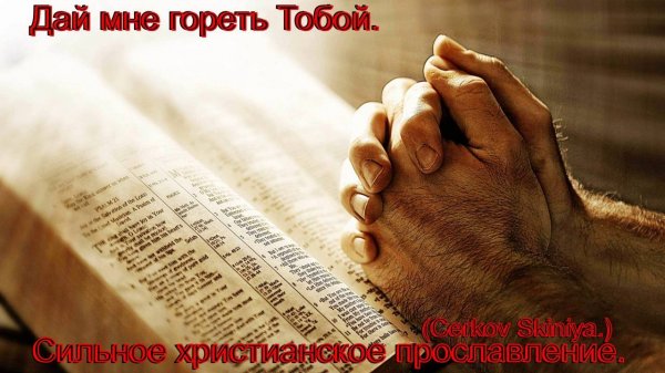 Дай мне гореть Тобой.(Cerkov_Skiniya.)Христианское прославление.