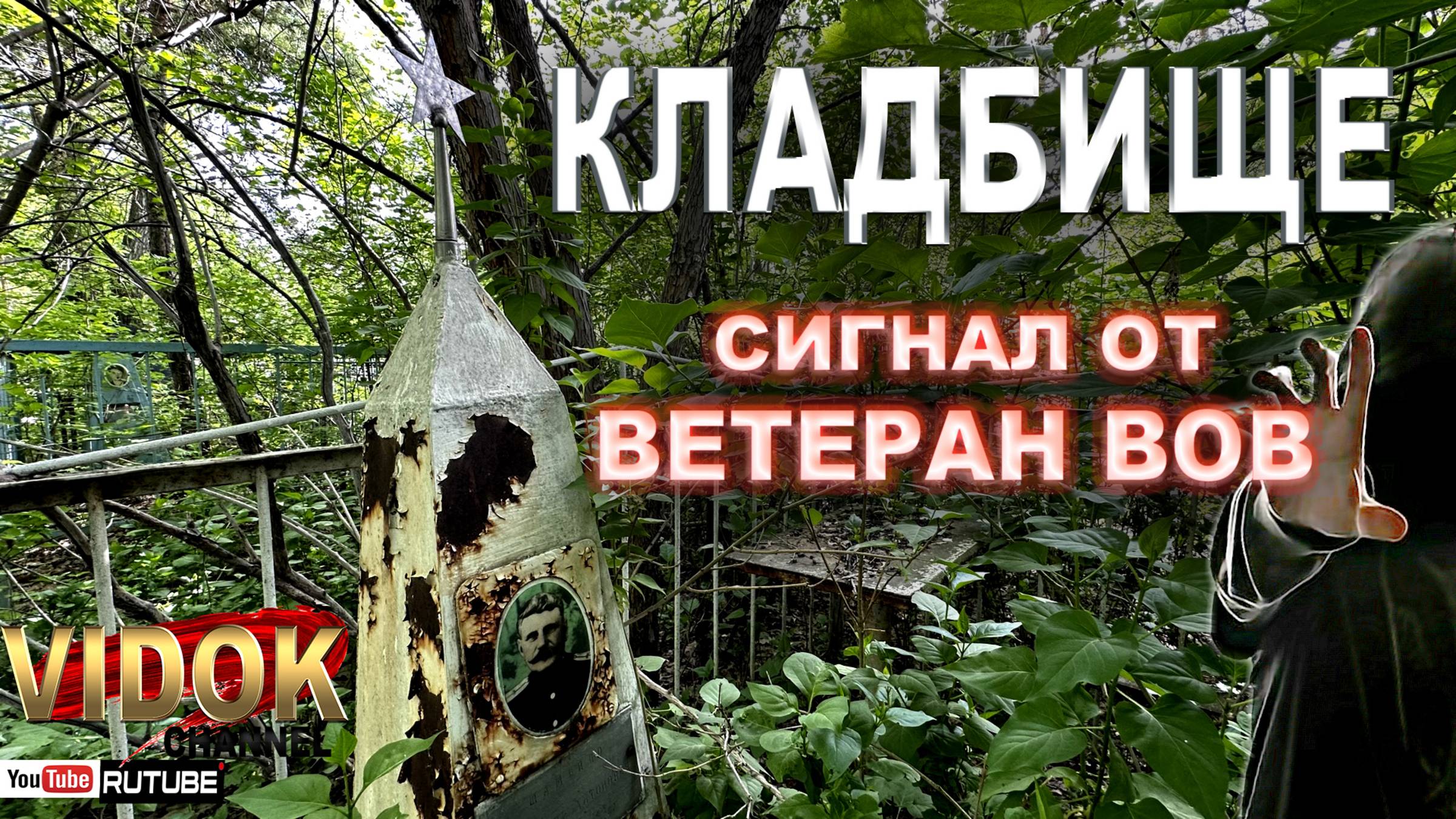 ВЕТЕРАН ВОВ ПОДАЛ СИГНАЛ С ТОГО СВЕТА. ВАНДАЛИЗМ НА КЛАДБИЩЕ. смотреть онлайн