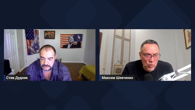 Максим Шевченко & Стив Дудник