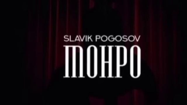 Славик погосов Монро #рекомендации #врек #котёнок #vladimir #rap #песня