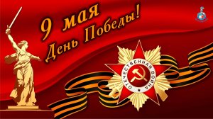 День Победы, как он был от нас далёк...  Поздравляю с Днём Победы! ✨🎉🎊