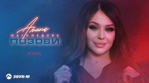 Амина Магомедова - Позови (Remix) | Премьера трека 2024