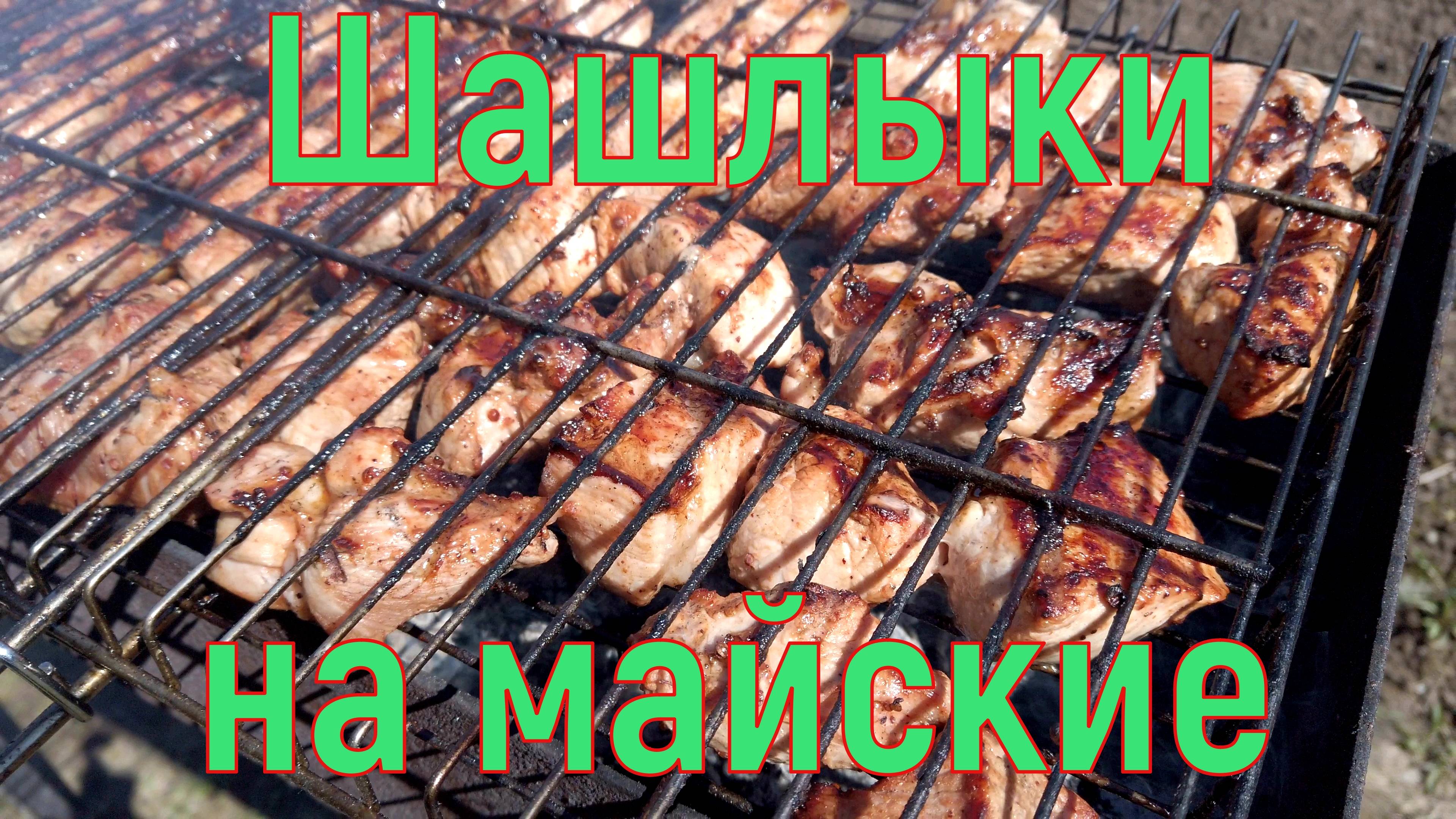 Майские шашлыки.