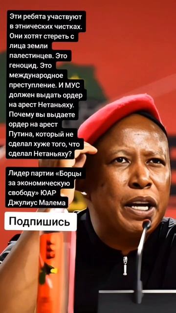 Лидер партии «Борцы за экономическую свободу» ЮАР Джу смотреть онлайн