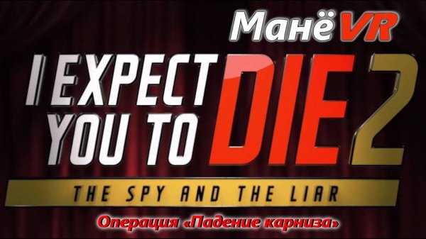 ⭐ I Expect You to Die 2 VR | Прохождение | VR-club ⭐МанёVR⭐