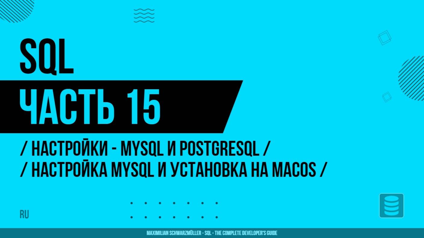 SQL - 015 - Настройки - MySQL и PostgreSQL - Настройка MySQL и установка на macOS