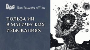 Польза ИИ в магических изысканиях