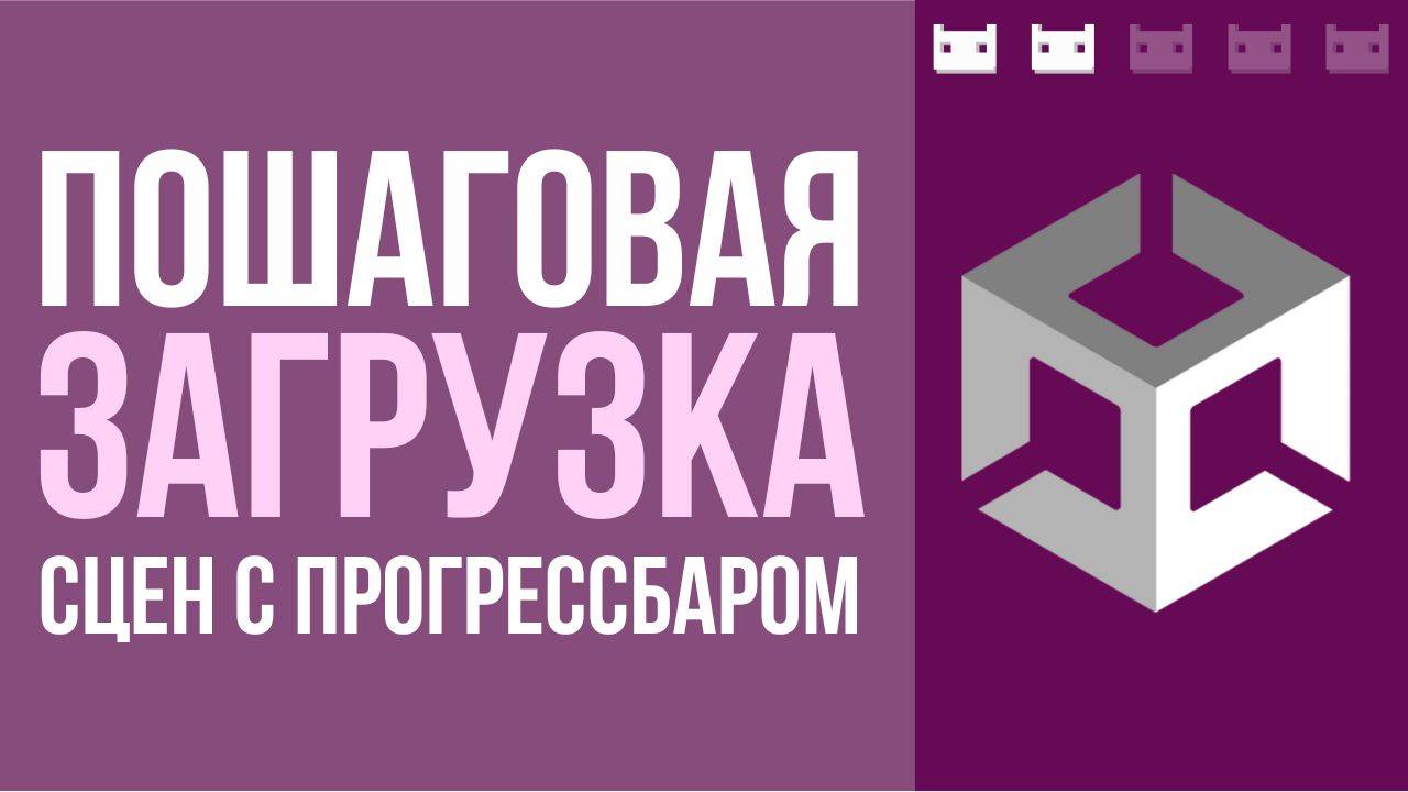 Загрузка сцен с индикатором загрузки с фразами в Unity смотреть онлайн