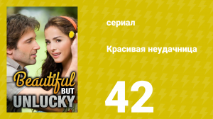 Красивая неудачница 42 серия (сериал, 2009)