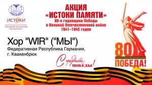 Хор «WIR» («МЫ»). Германия, Нижняя Саксония, г. Квакенбрюк.