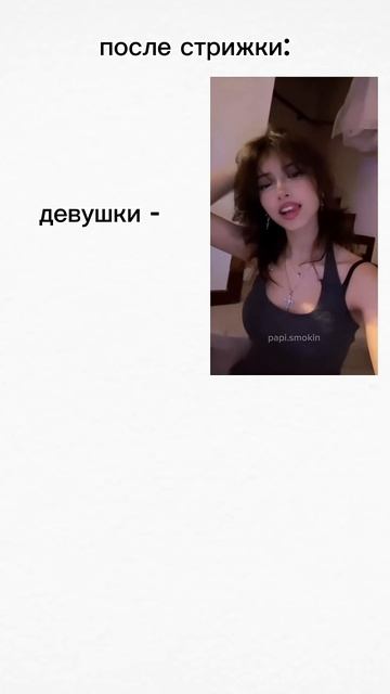 Так и есть😂 #реки #девушки #парни #эдит #послестрижки #? смотреть онлайн