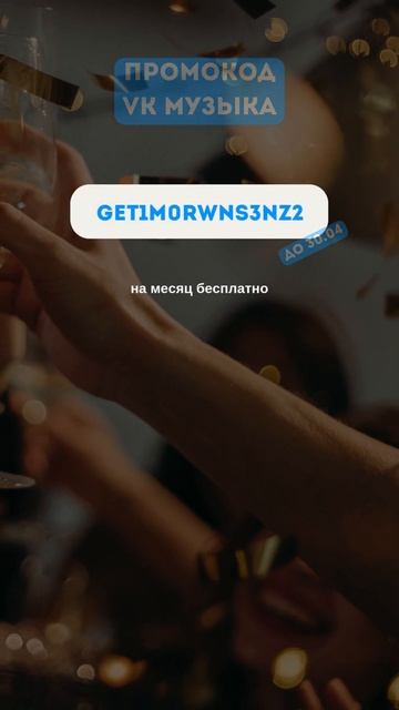 Рабочий Промокод В ВК музыка смотреть онлайн