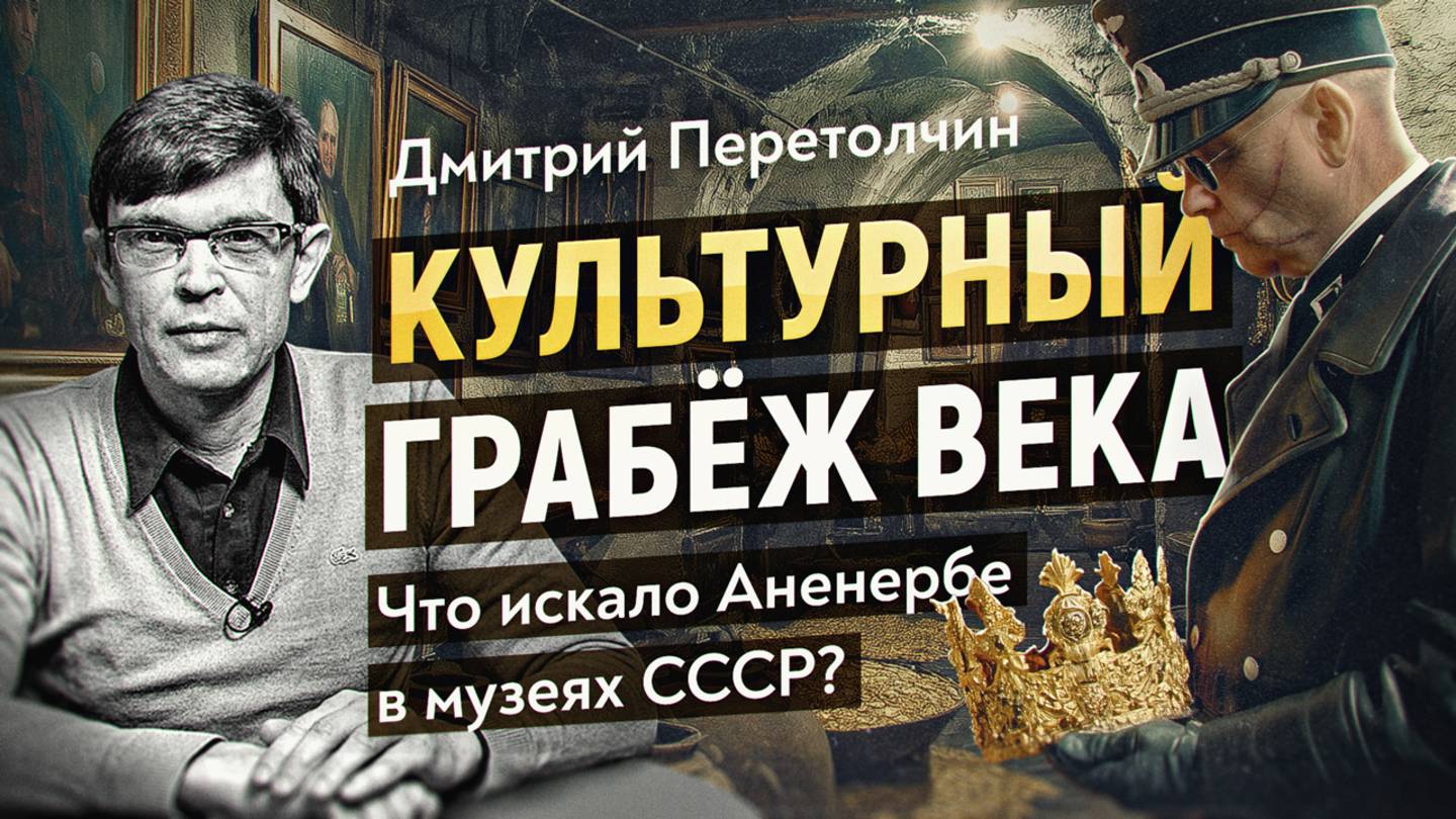 По следу награбленных сокровищ Третьего рейха: от штаба Розенберга до аукционов США. Д. Перетолчин смотреть онлайн