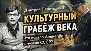 По следу награбленных сокровищ Третьего рейха: от штаба Розенберга до аукционов США. Д. Перетолчин