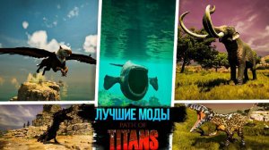 Лучшие моды в игре Путь титанов