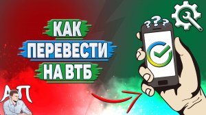 Как перевести на ВТБ в Сбербанке?