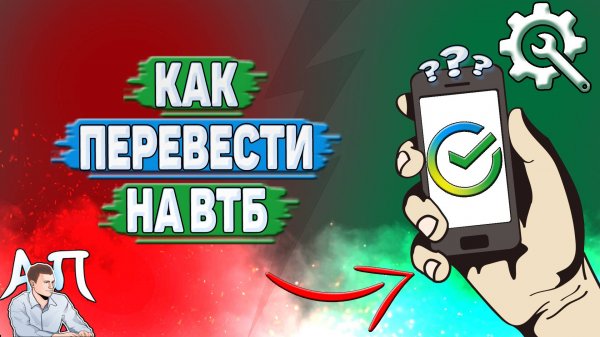 Как перевести на ВТБ в Сбербанке?