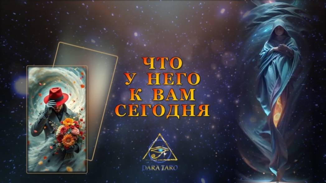 ЧТО У НЕГО К ВАМ СЕГОДНЯ.