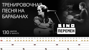 Кино - Перемен / 130 bpm / Тренировочная песня для барабанов