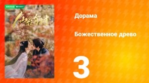 Божественное древо 1 сезон 3 серия