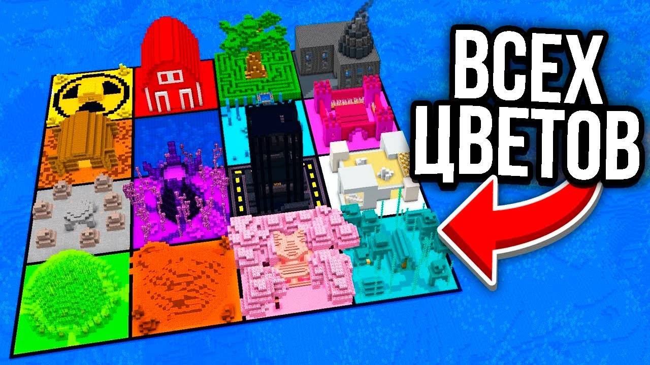 Я Построил Базы ВСЕХ Цветов в Майнкрафт! смотреть онлайн