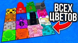 Я Построил Базы ВСЕХ Цветов в Майнкрафт!