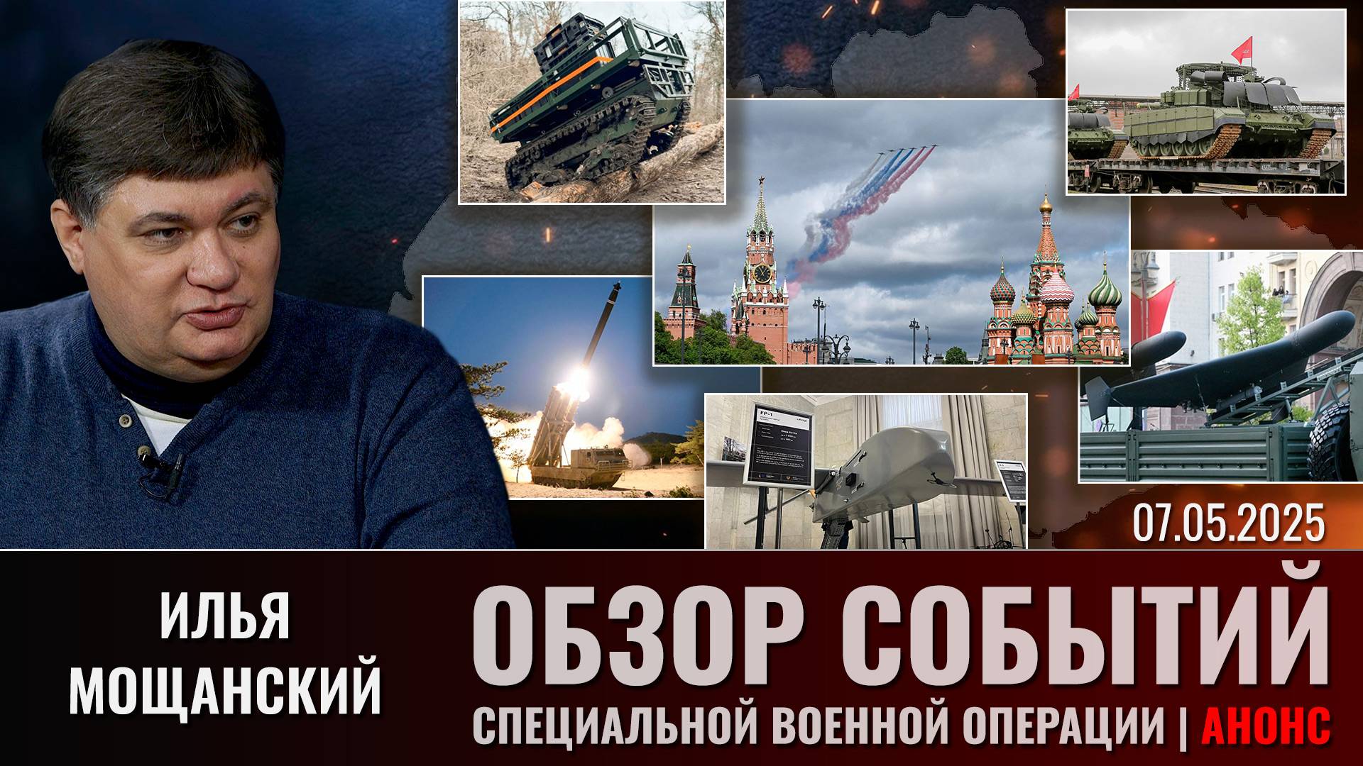 Еженедельный обзор событий СВО с Ильей Мощанским. Выпуск 7 мая 2025 года. Сокращенная версия смотреть онлайн