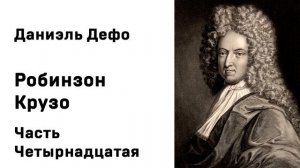 Даниэль Дефо Робинзон Крузо Часть Четырнадцатая