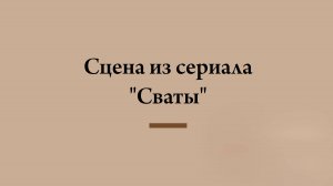 Сцена из сериала "Сваты" | Марина Сибирская и Вита Аликина