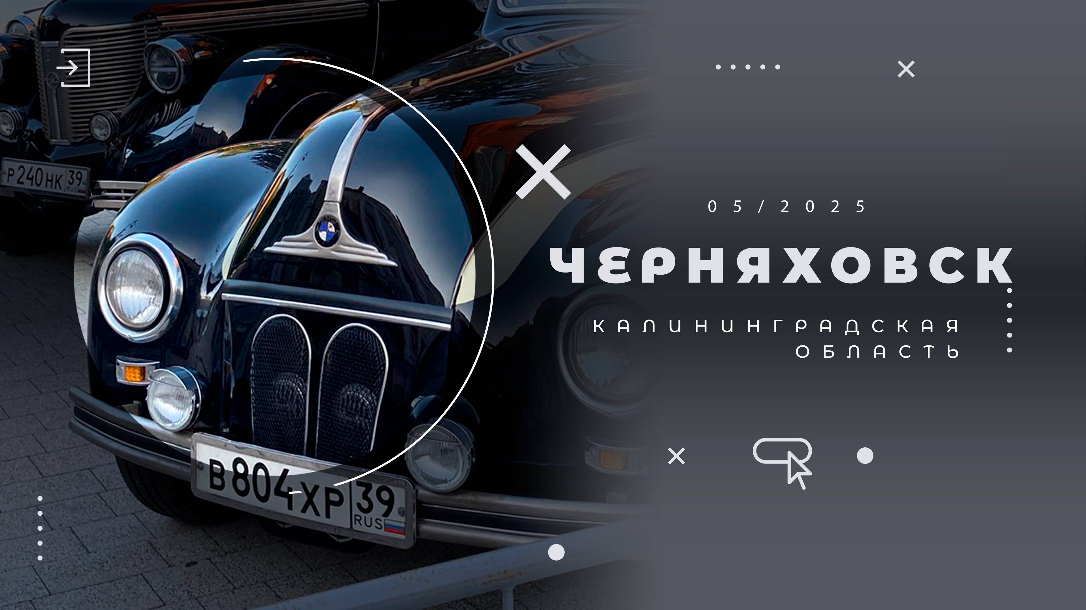 Выставка, День Победы, Черняховск, Калининградская область