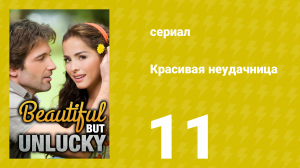 Красивая неудачница 11 серия (сериал, 2009)