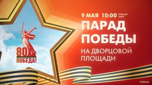 Парад Победы на Дворцовой площади — 2025