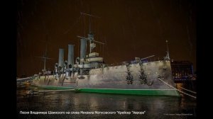 Крейсер Аврора