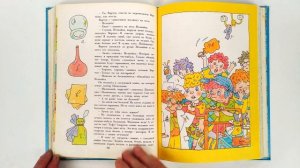 Николай Носов. Приключения Незнайки и его друзей. Художник В. Дмитрюк 1990 / The Adventures of Dunn