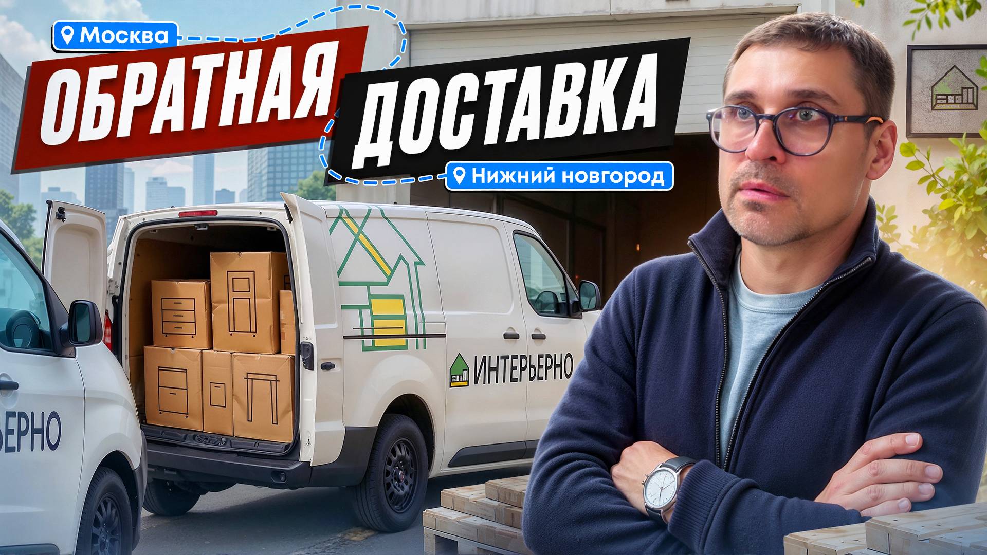 Обратная доставка: рекламация мебели смотреть онлайн