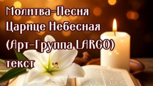 ТЫ МОЯ МАТИ, ЦАРИЦЕ НЕБЕСНАЯ Молитва-Песня АРТ-ГРУППА LARGO