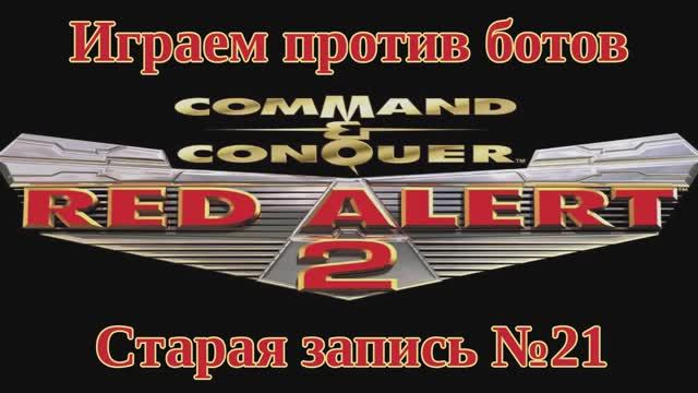 Red Alert 2 По сети №21 смотреть онлайн
