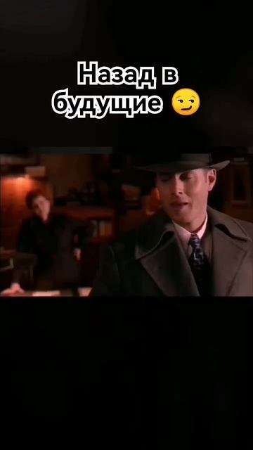 Дин, назад в будущие😏☺️ #supernatural #music #edit #deanwinchester#shorts #S смотреть онлайн